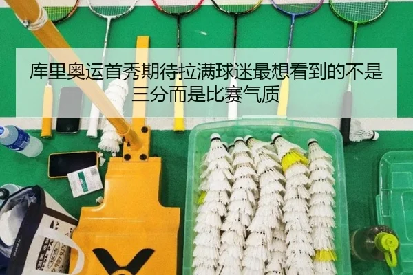 库里奥运首秀期待拉满球迷最想看到的不是三分而是比赛气质 | kaiyun