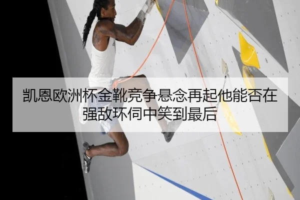 凯恩欧洲杯金靴竞争悬念再起他能否在强敌环伺中笑到最后 | kaiyun