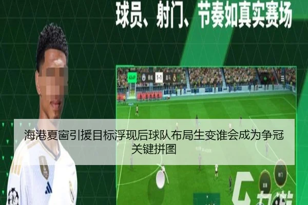 海港夏窗引援目标浮现后球队布局生变谁会成为争冠关键拼图 | kaiyun